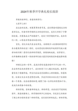 2024年中小学秋季开学典礼校长致辞稿 （汇编4份）.docx
