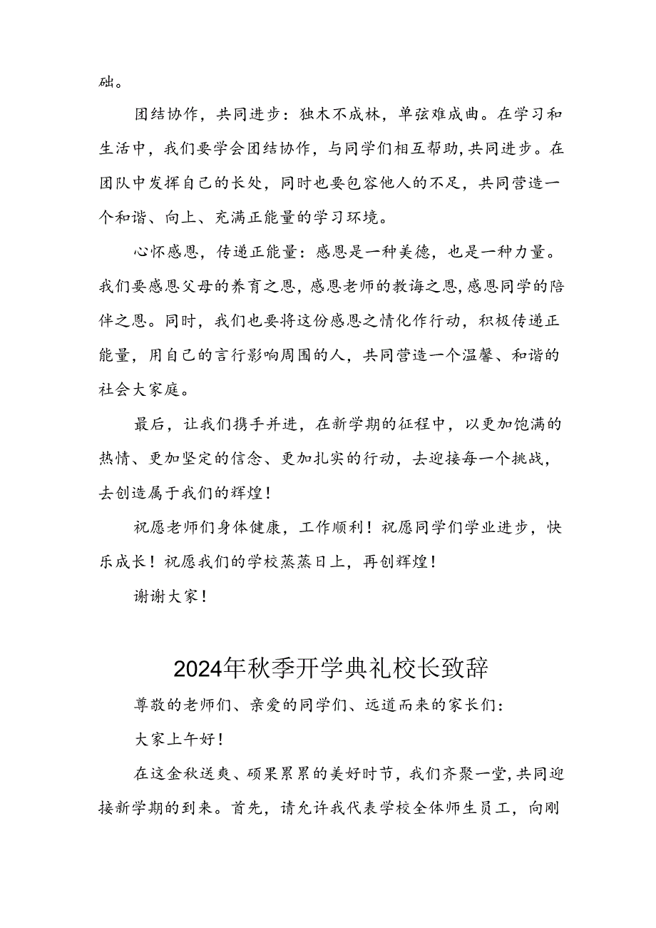 2024年中小学秋季开学典礼校长致辞稿 （汇编4份）.docx_第3页