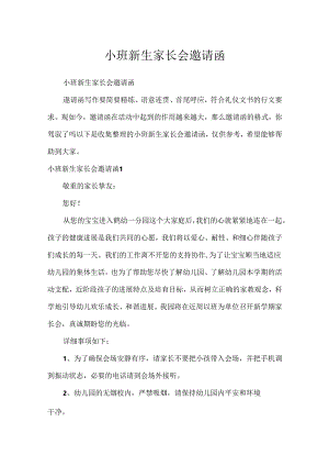小班新生家长会邀请函.docx