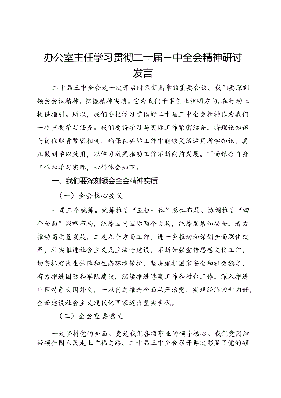 办公室主任学习贯彻二十届三中全会精神研讨发言.docx_第1页