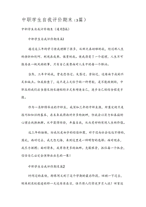 中职学生自我评价期末（3篇）.docx