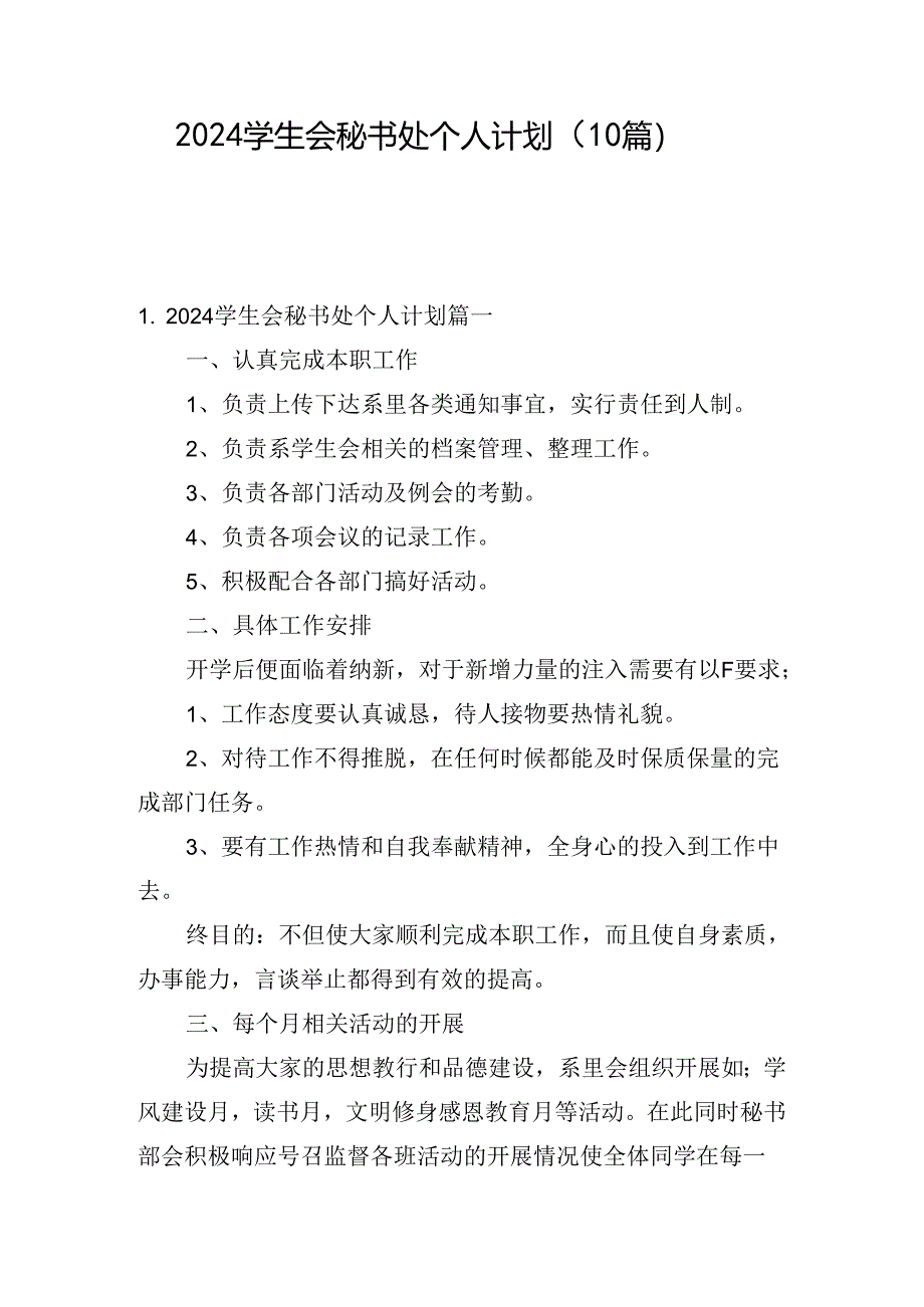 2024学生会秘书处个人计划(10篇).docx_第1页