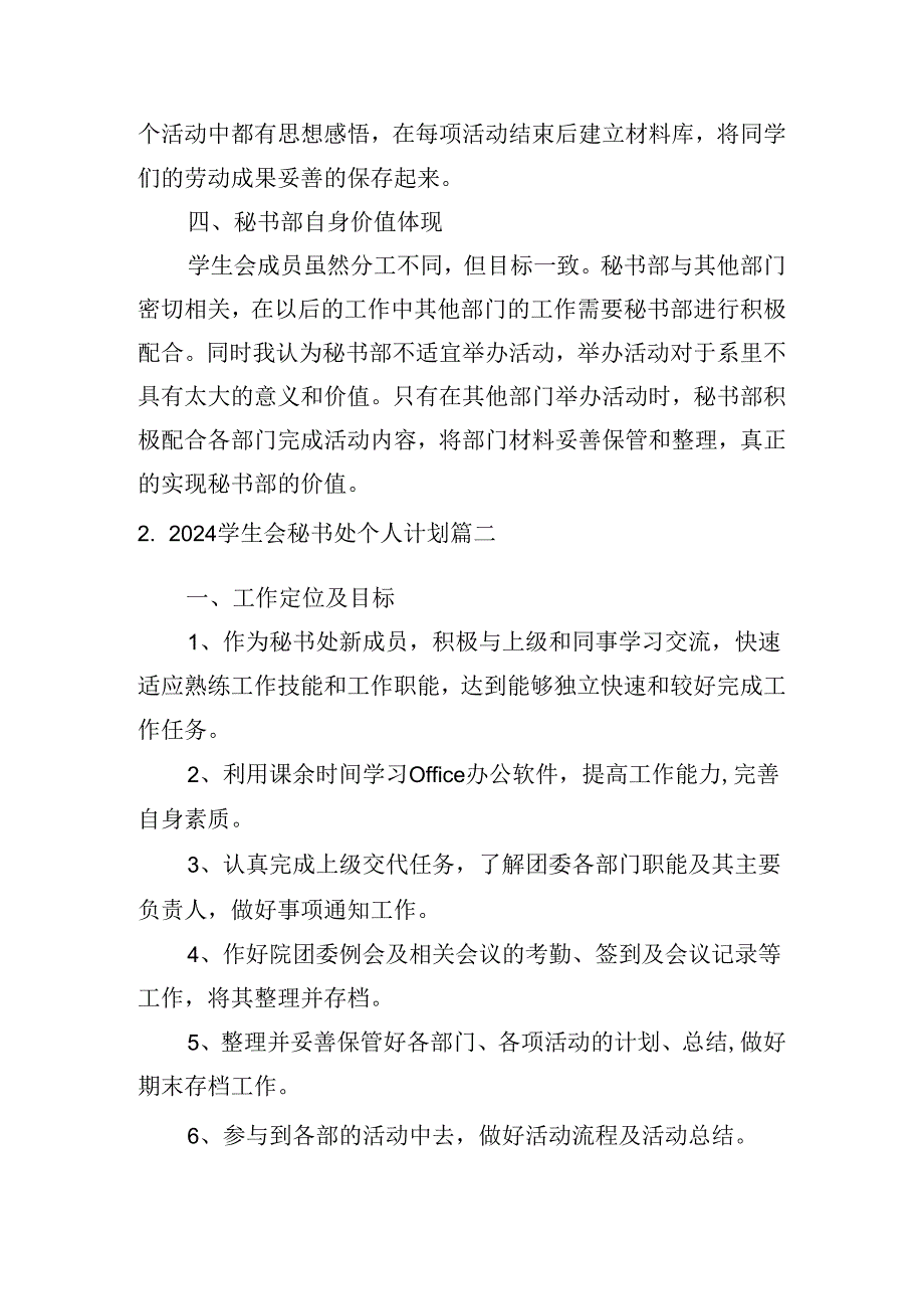 2024学生会秘书处个人计划(10篇).docx_第2页