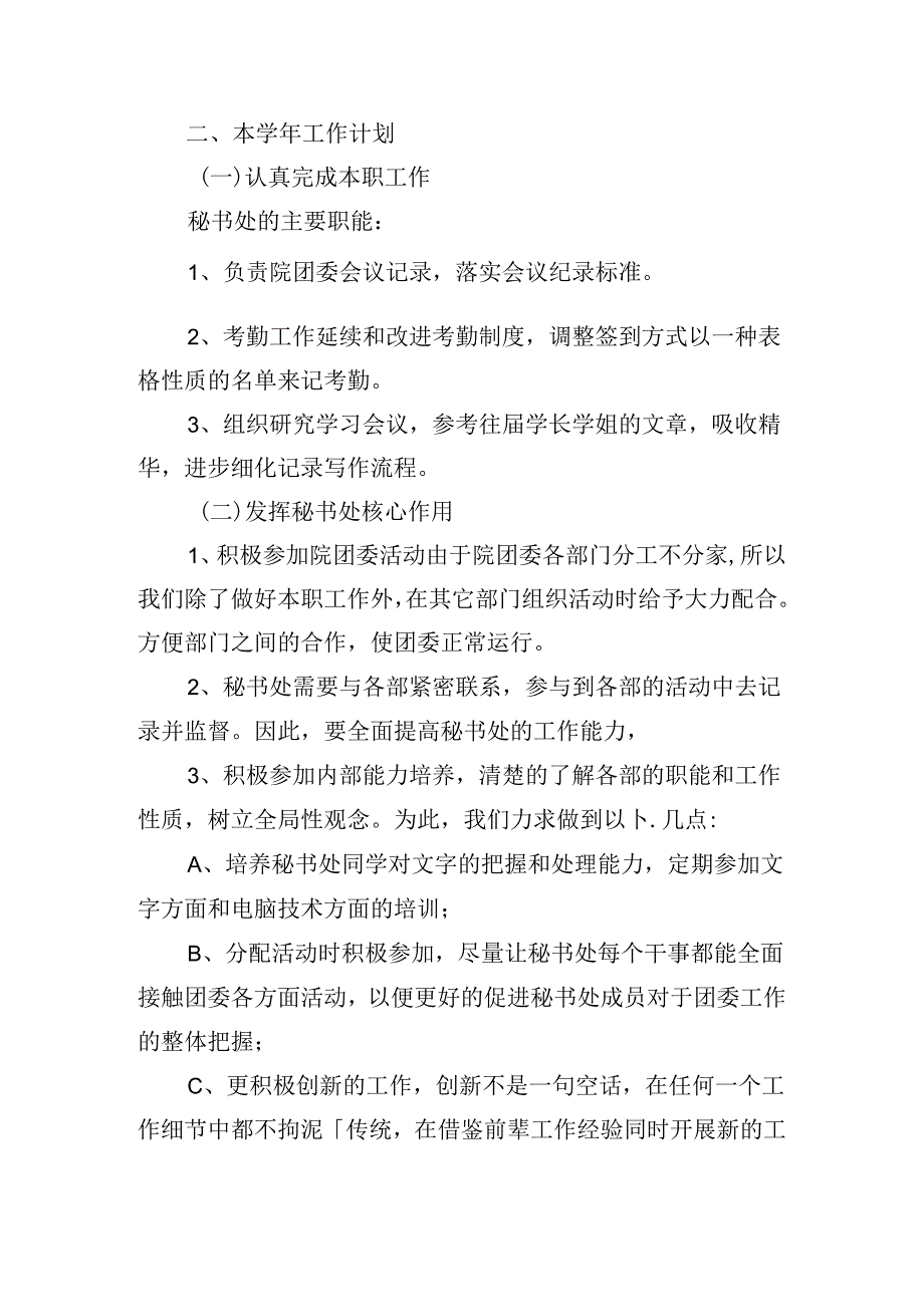 2024学生会秘书处个人计划(10篇).docx_第3页