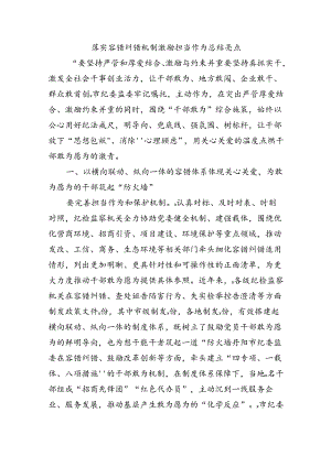 落实容错纠错机制激励担当作为总结亮点.docx