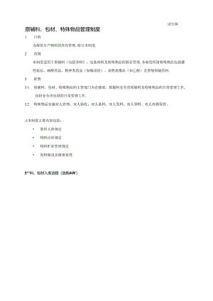 原辅料、包材、特殊物品管理制度范文.docx