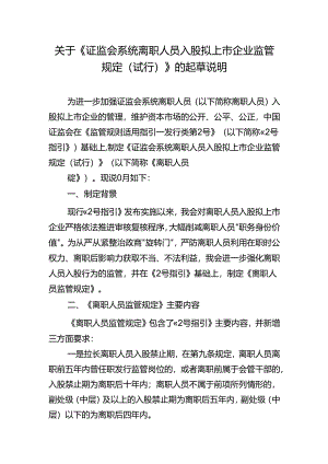 证监会系统离职人员入股拟上市企业监管规定(试行).docx