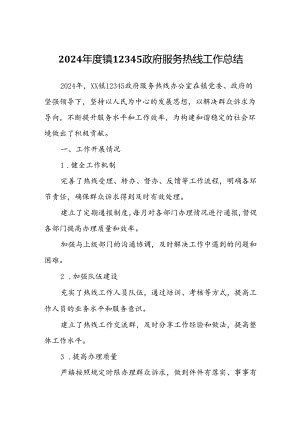 2024年度镇12345政府服务热线工作总结.docx