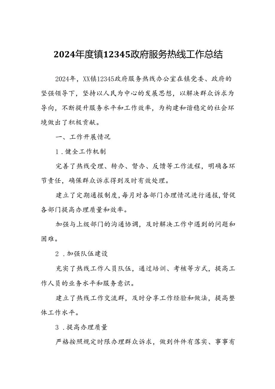 2024年度镇12345政府服务热线工作总结.docx_第1页