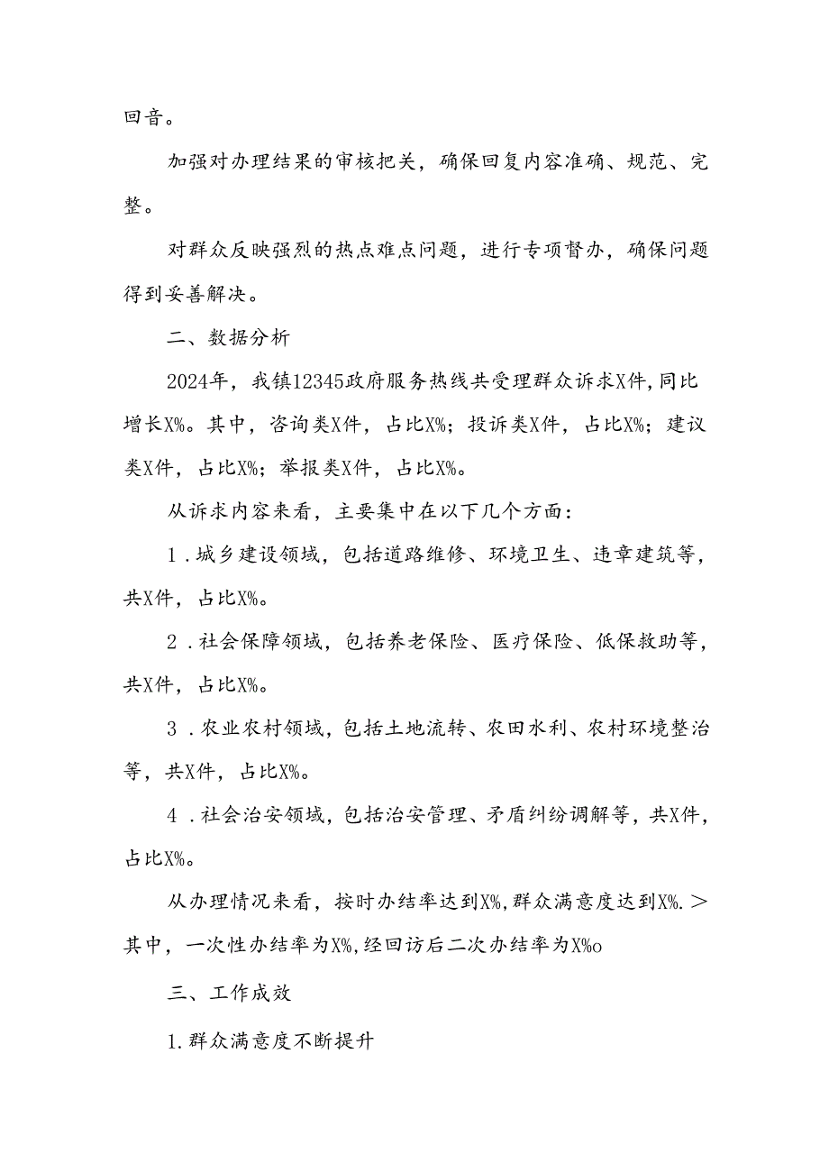 2024年度镇12345政府服务热线工作总结.docx_第2页