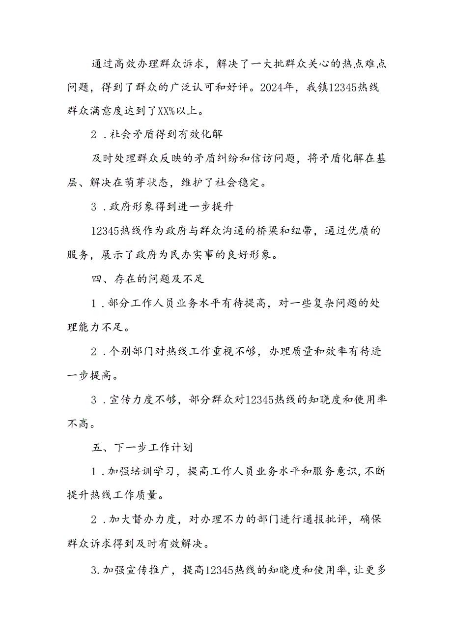 2024年度镇12345政府服务热线工作总结.docx_第3页