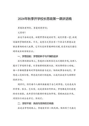 2024年秋季开学思政第一课讲话稿巴黎奥运会话题6篇.docx