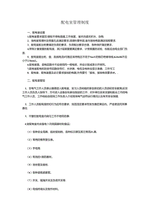 配电室管理制度(范本模板).docx