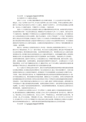 实习教师学习十八精神心得体会.docx
