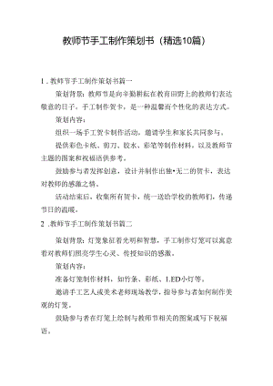 教师节手工制作策划书（精选10篇）.docx