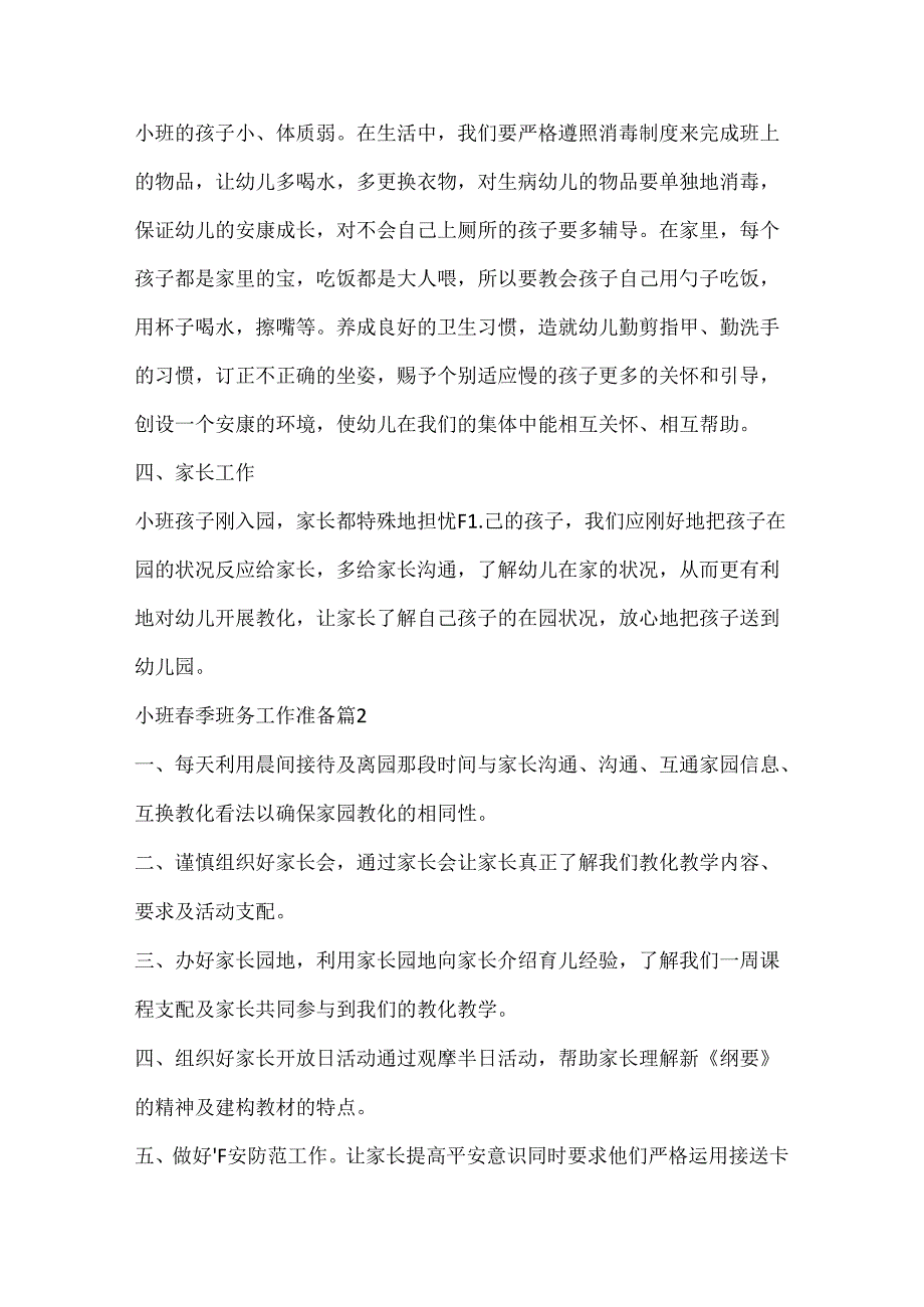 小班春季班务工作计划.docx_第2页
