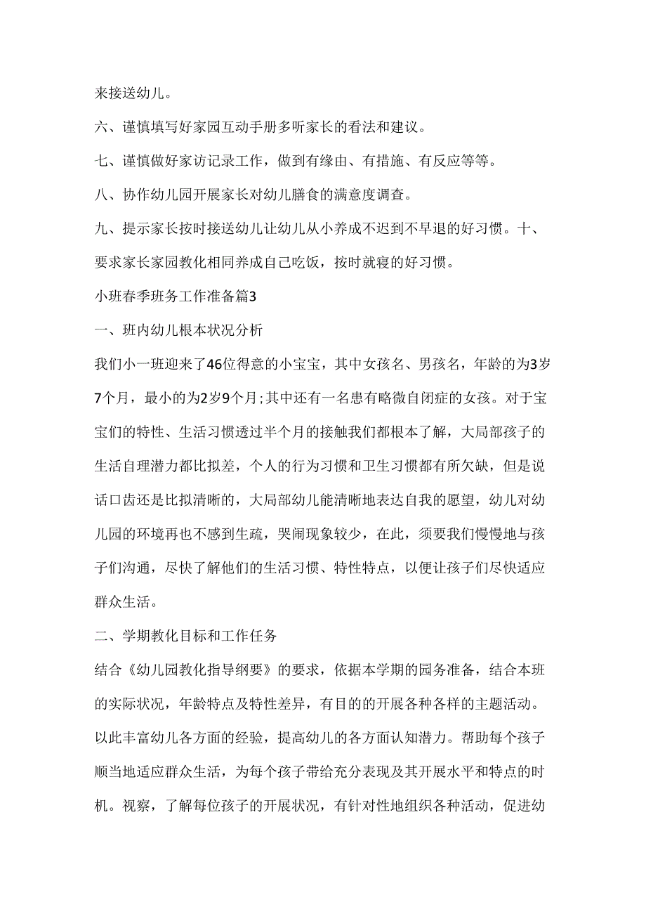 小班春季班务工作计划.docx_第3页