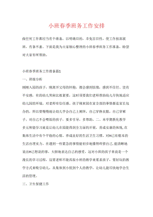 小班春季班务工作计划.docx