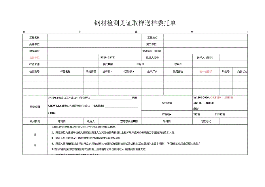 检测表格模板：4委托单(钢材).docx_第1页