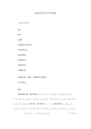 加油站作业安全规范新.docx