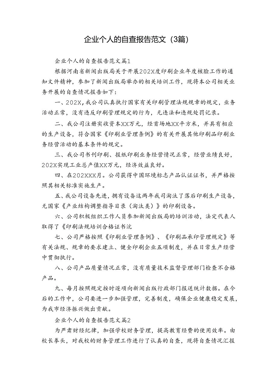 企业个人的自查报告范文（3篇）.docx_第1页