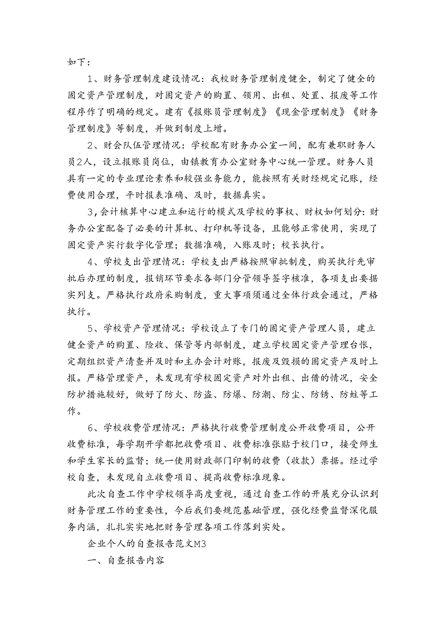 企业个人的自查报告范文（3篇）.docx_第2页