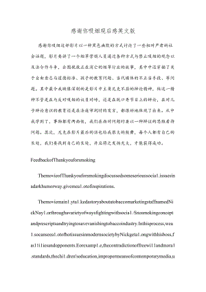 感谢你吸烟观后感英文版.docx