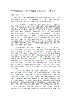 在纪检监察机关党支部青年干部座谈会上的发言.docx