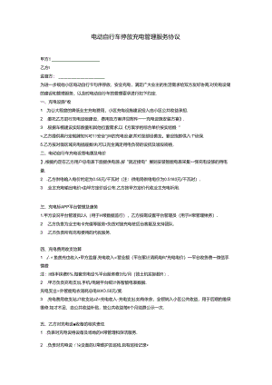 电动自行车停放充电管理服务协议.docx