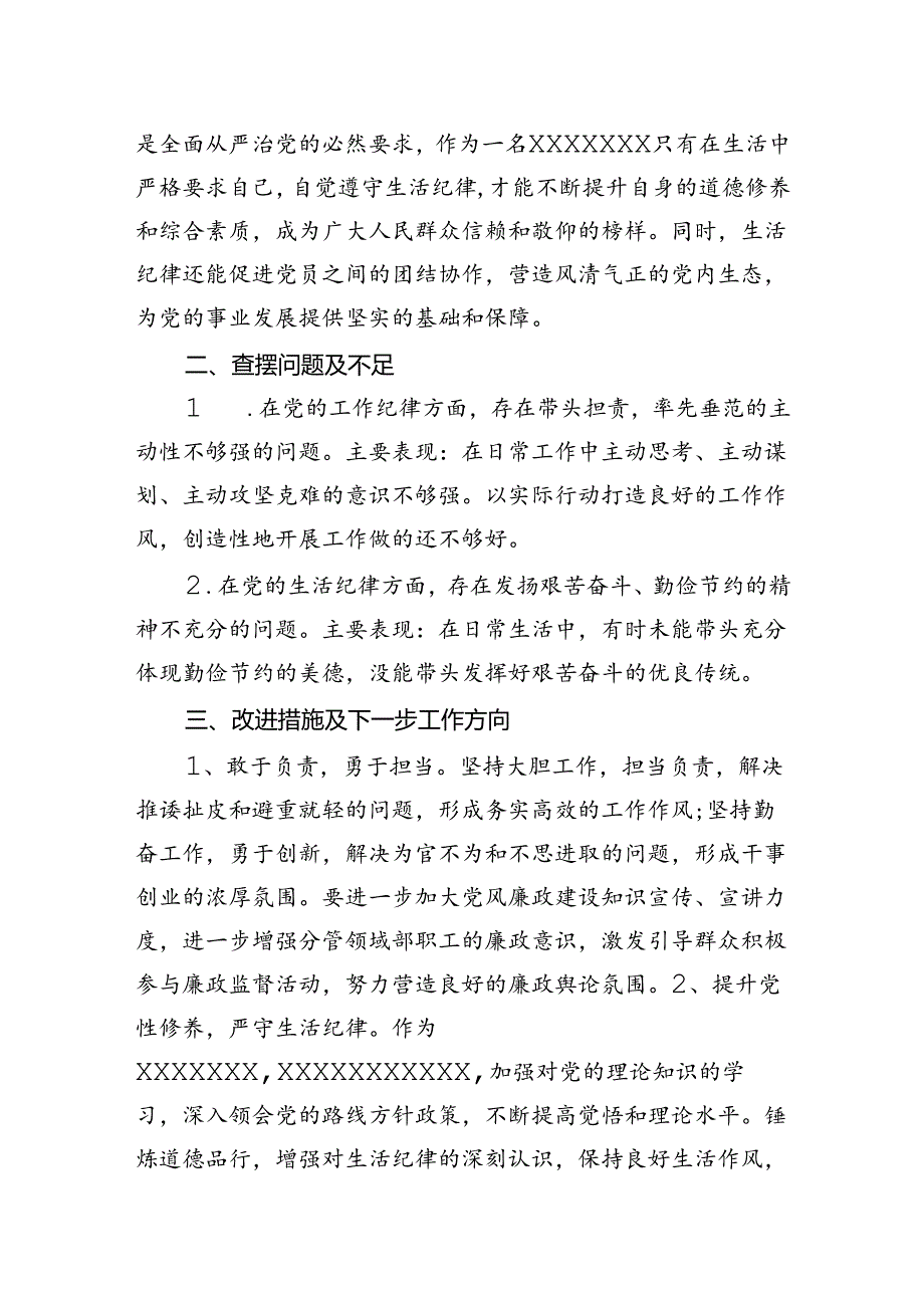 党纪学习教育工作纪律及生活纪律专题交流研讨材料.docx_第2页