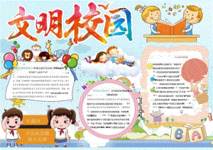 手抄报文明校园5.docx