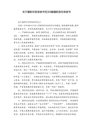 关于履职尽责承诺书范文6篇 履职责任承诺书.docx