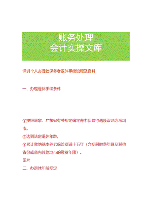 深圳个人社保养老退休申请流程.docx