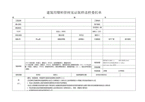 检测表格模板：2委托单(建筑管材).docx