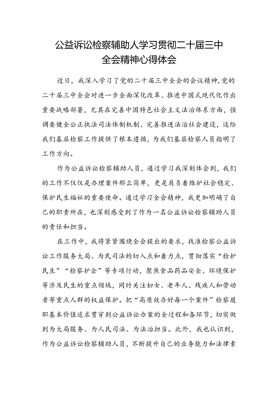 公益诉讼检察辅助人学习贯彻二十届三中全会精神心得体会.docx_第1页