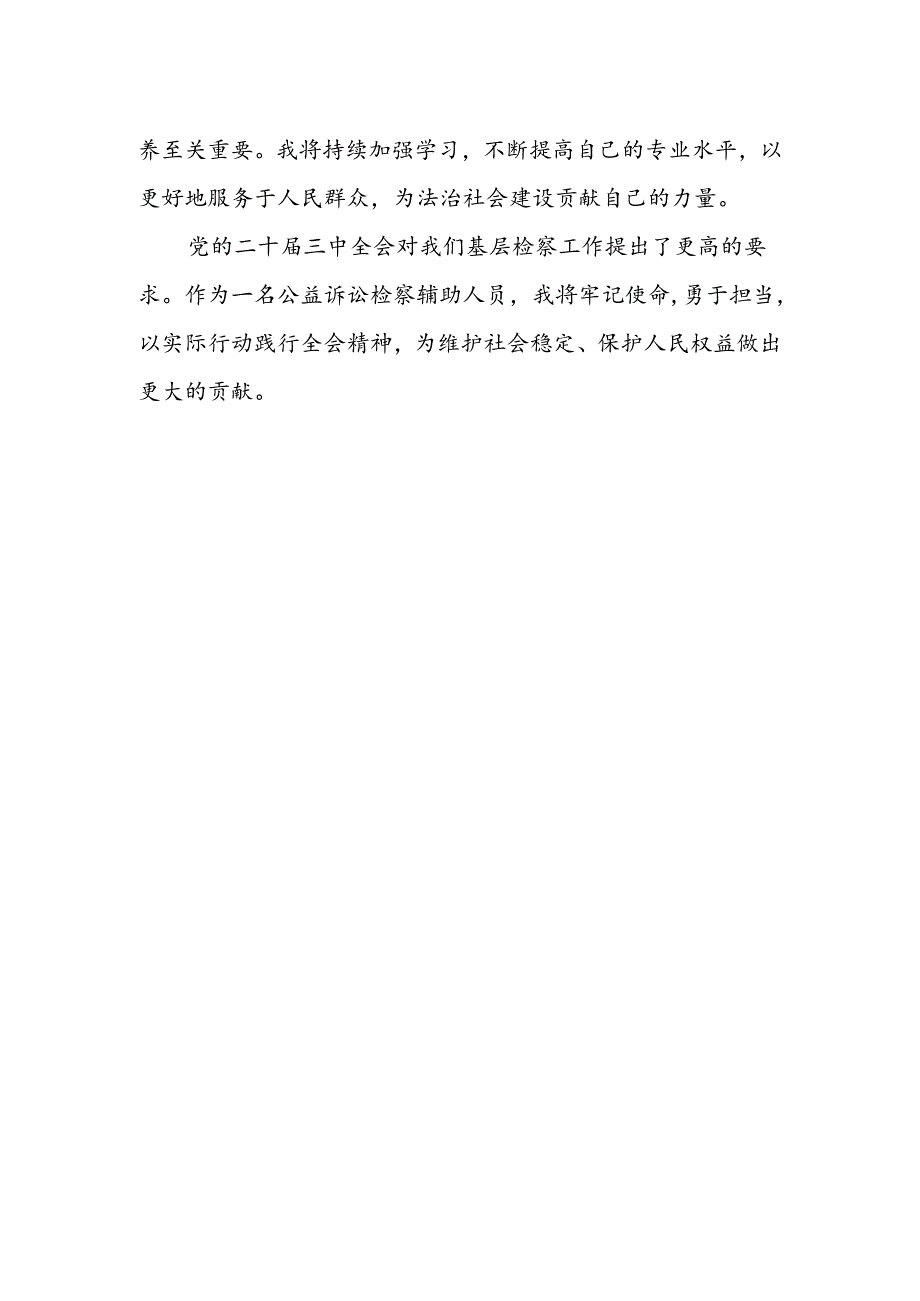 公益诉讼检察辅助人学习贯彻二十届三中全会精神心得体会.docx_第2页