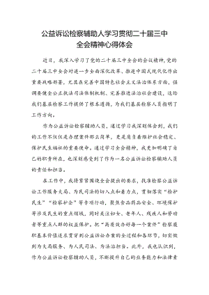 公益诉讼检察辅助人学习贯彻二十届三中全会精神心得体会.docx