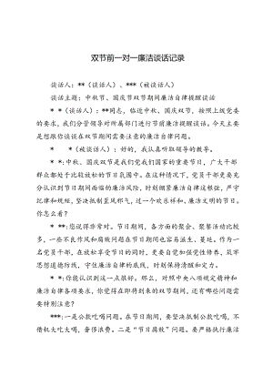 2024年双节前一对一廉洁谈话记录.docx