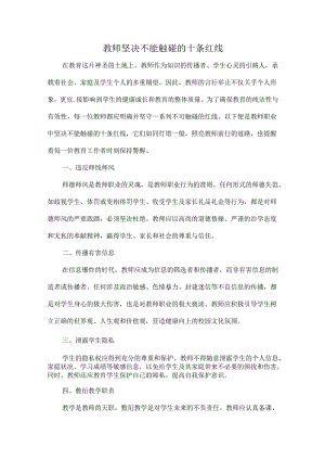 教师坚决不能触碰的十条红线.docx