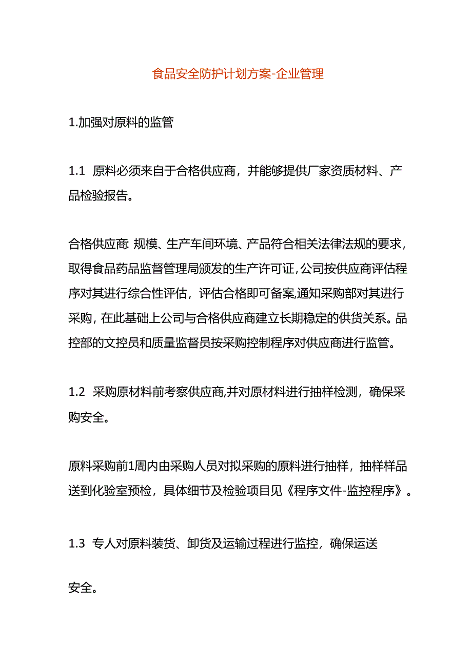 食品安全防护计划方案-企业管理.docx_第1页