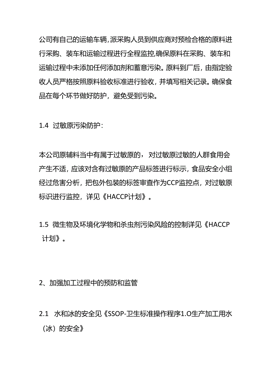食品安全防护计划方案-企业管理.docx_第2页