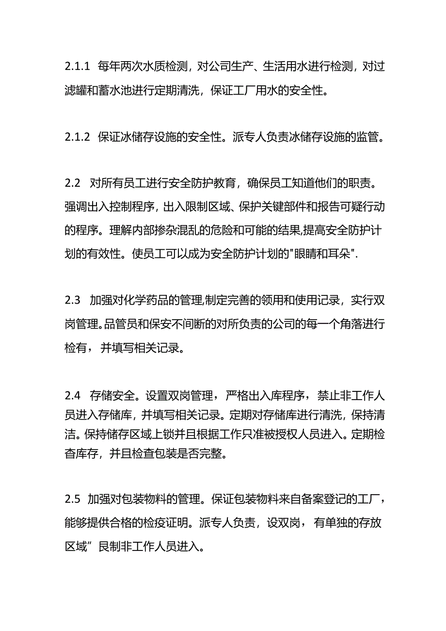 食品安全防护计划方案-企业管理.docx_第3页