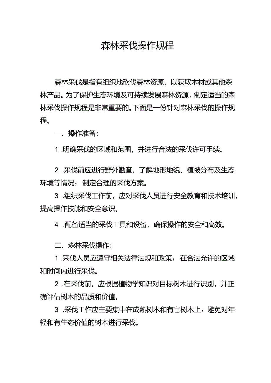 森林采伐操作规程.docx_第1页