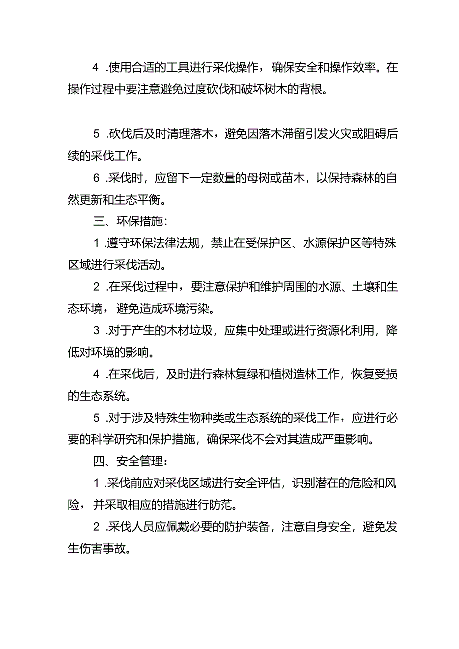 森林采伐操作规程.docx_第2页