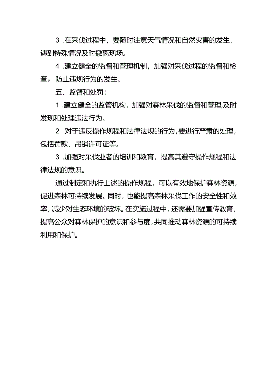 森林采伐操作规程.docx_第3页