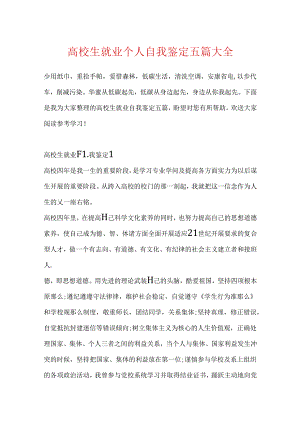 大学生就业个人自我鉴定五篇大全.docx