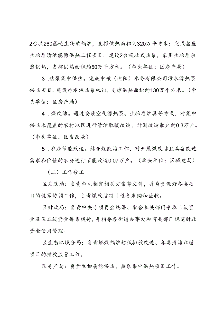 沈北新区2023年度清洁取暖项目工作方案.docx_第2页