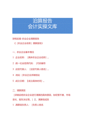 财税实操-农业企业清算报告.docx