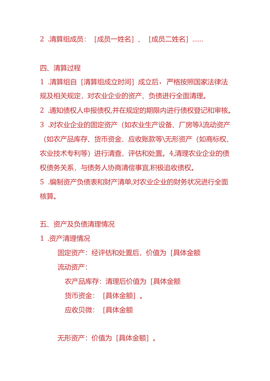 财税实操-农业企业清算报告.docx_第2页