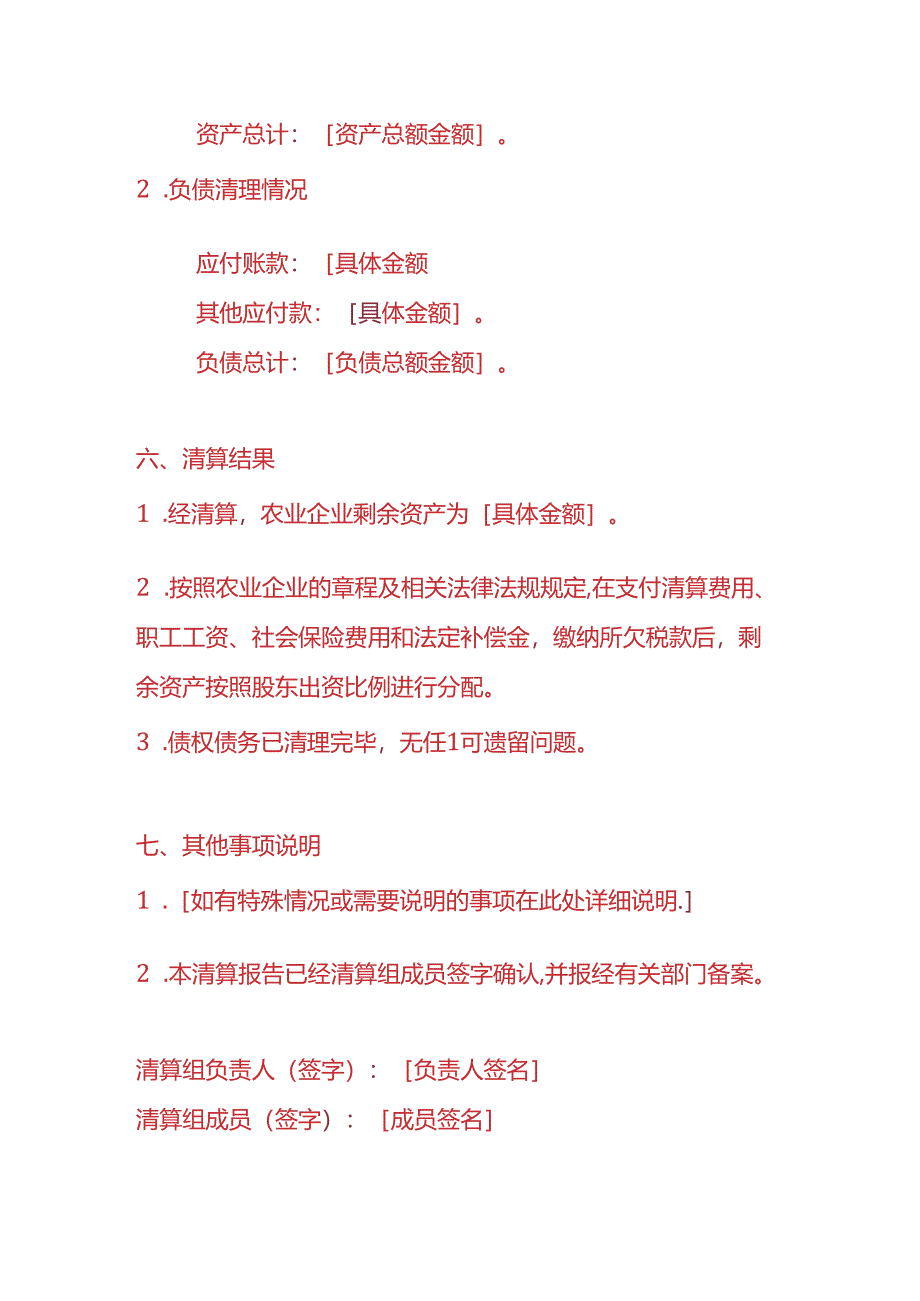 财税实操-农业企业清算报告.docx_第3页